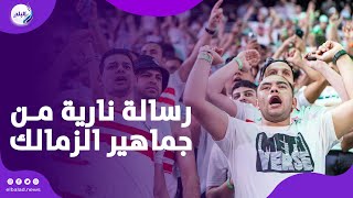 يشهد الزمان بأن الزمالك لا يقدر بالمال .. رسالة نارية من جماهير الزمالك لزيزو