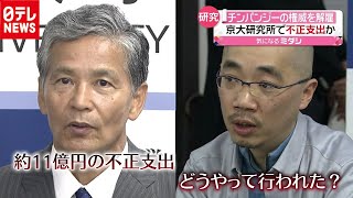 “チンパンジーの権威”１１億円不正支出か（2020年11月25日放送「news every.」より）