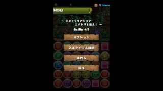 パズドラ「エメドラダンジョン」ゲリラ攻略 経験値稼ぎマラソン