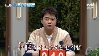 피해자가 2년 후 깨어나서 지목한 사람의 충격적인 정체ㅇ0ㅇ [진범은 누구인가? 19] #프리한19 EP.337 | tvN SHOW 221114 방송