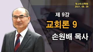 [청교도 신학 특강]  9강 교회론 (9) - 손원배 목사 2021.09.29