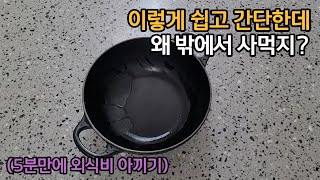 요알못도 할 수 있는 초간단 요리 | 5분 만에 외식비 절약