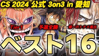 【予選全勝!?】公式3on3 ベスト16の3デッキ解説!【ワンピースカード】