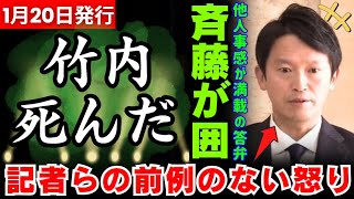 【斎藤元彦】竹内氏の訃報を受けて記者達に囲まれる元彦！記者たちのかつてない激しい怒りも虚しく、当の元彦は他人事【2025年1月20日 元彦囲み(竹内氏訃報を受けて)】