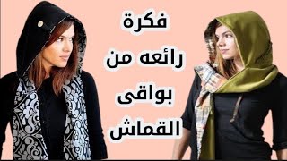 فكرة رائعه فى استغلال قطع القماش الصغيرة#خياطه