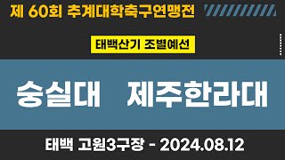 제60회 추계대학축구ㅣ숭실대 vs 제주한라대ㅣ태백산기 조별예선ㅣ고원3구장ㅣ고원관광 휴양 레저스포츠도시 태백 제60회 추계대학축구연맹전ㅣ24.08.12