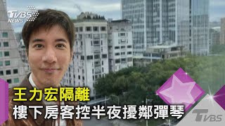 王力宏隔離期間彈琴紓壓擾鄰! 樓下房客投訴:每晚11點聽得見｜TVBS新聞