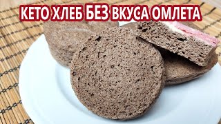 БЕЗ вкуса омлета! Здоровый безуглеводный кето хлеб! (Кето рецепты)