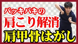 【肩甲骨はがし】バッキバキの肩こりがスッキリ解消するストレッチ｜東京新宿整体サロン