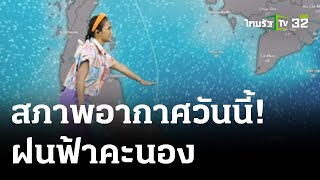 รู้ก่อนร้อนหนาว สภาพอากาศวันนี้ | 28 มี.ค. 67  | ห้องข่าวหัวเขียว