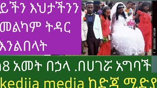 ይችን እህታችንን መልካም ትዳር እንበላት