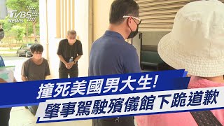 #獨家 撞死美國男大生! 肇事駕駛殯儀館下跪道歉｜TVBS新聞 @TVBSNEWS01