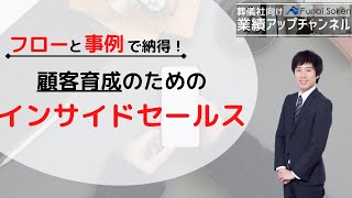 【船井総研】入会後の依頼率を高める顧客育成のためのインサイドセールス