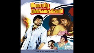 ரோசாப்பூ ரவிக்கைக்காரி-Rosapoo Ravikaikari-Super Hit Tamil Silver Supply Love Full Movie