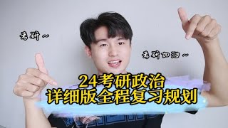 24考研政治，详细版全程复习规划！