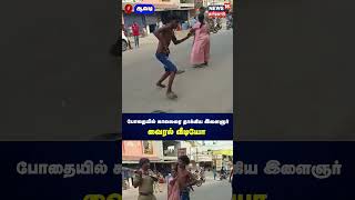 காவலரை தாக்கிய போதை இளைஞர்.. | Viral Shorts | TN Police | NS18