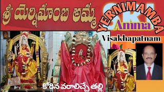 SRI YERNIMAMBA THALLI, Kalpavalli || శ్రీ యెర్నిమాంభ తల్లి, భక్తుల కోరిన కోర్కెలను తీర్చే తల్లి Vsp.