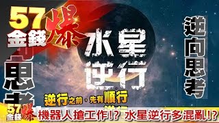 機器人搶工作！？、水星逆行多混亂！？《５７金錢爆》2016.1223