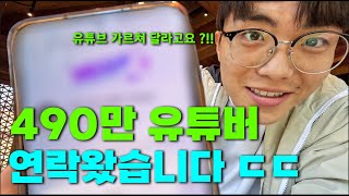 490만 유튜버가 성장에 미치면 생기는 일 .. (처음으로 본 채널 공개)