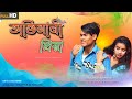 Abhimani_Priya_||_অভিমানী _প্রিয়া_Koch_Rajbanshi_New_Song_(SK music production)