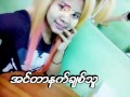 အင္တာနက္ ခ်စ္သူ...၀ိုင္းေလး