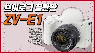 100만원이 더 저렴한 A7S3, 소니 ZV-E1