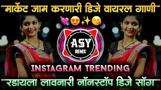 नॉनस्टॉप कडक वाजणारी डीजे गाणी 2024 Marathi DJ song | DJ Remix | New Marathi Hindi DJ Songs