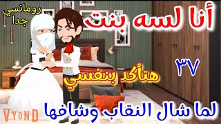 لما شال النقاب وشاف بنت عمه اتصدم من جمالها قصه  روعه