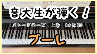 メトードローズ : ブーレ　幼児用 上巻　ピアノの一年生 [音大生が弾く]