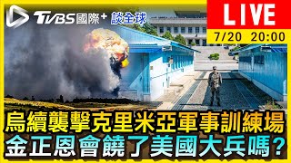 【烏續襲擊克里米亞軍事訓練場　金正恩會饒了美國大兵嗎？｜TVBS國際+談全球LIVE】