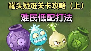 pvz2：破罐大师疑难关难民低配攻略（上）【national祝庆】