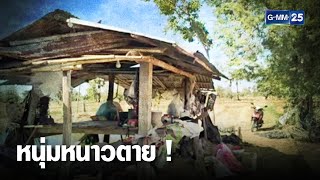 หนุ่มดับในกระท่อมกลางนา คาดหนาวตาย | เคาะข่าวเช้า | GMM25