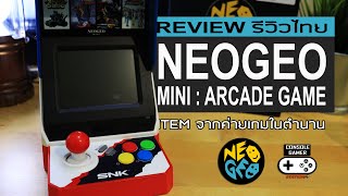 NEOGEO mini รีวิว [Review] - ตู้เกมอาเขตจิ๋ว จากค่ายเกมในตำนาน