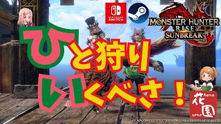 【switch＆steam版モンハンライズ＆サンブレイク参加型配信】ご一緒にひと狩りいかが？マルチを楽しみたい方はどなたも歓迎！【初見、初心者さんもお気軽に＃895】