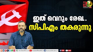 ഇത് വെറും രേഖ..സിപിഎം തകരുന്നു|communist|CPM|CPI|LDF|BJP|UDF|CPIM |Bharath Live