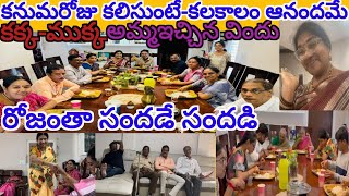 కనులపండుగగా కనుమ/విందులూ వినోదాల పర్వం/అల్లుళ్ల సందడి