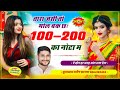 तारा जसी मोल बक छः 100 200 का नोटा म thara jasi to mol bak cha 100 200 ka nota m new song 2024