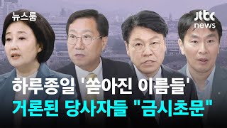 하루종일 '쏟아진 이름들'…거론된 당사자들 "금시초문" / JTBC 뉴스룸