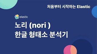 [처음부터 시작하는 elastic] 2-5 노리 (nori) 한글 형태소 분석기