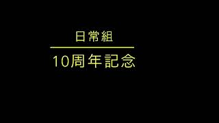 日常組 10周年記念