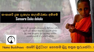 Sansare duka dekala - සංසාරේ දුක දැකලා කලකිරැණා අම්මේ