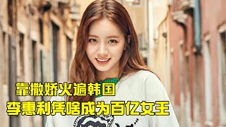 从十八线爱豆到百亿女王，靠撒娇出演成德善，李惠利到底有多拼？（李惠利）（柳俊烈）【爱豆娱乐榜】