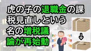 虎の子の退職金の課税見直しという名の「増税」議論が再始動！