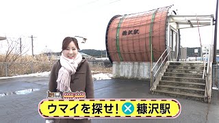 駅からミッション　JR奥羽線・糠沢駅①　12月17日放送