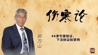 郝万山讲《伤寒论》44津亏便结证、下法辩证和禁例