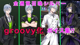 【ツイステ】全通常召喚シルバー（cv島崎信長）groovy化ボイス集‼︎