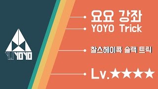 LV4 찰스헤이콕 슬랙 트릭 기술 강좌 [윤종기] [와이제이요요클럽] [YJYOYOCLUB]