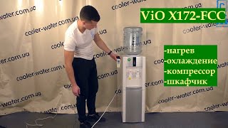 Обзор кулер для воды ViO X172-FCC. Напольный с нагревом и компрессорным охлаждением +шкафчик. В офис