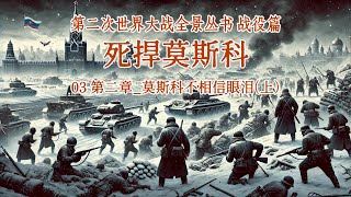 二战全景纪实 死捍莫斯科03 第二章 莫斯科不相信眼泪（上）#二战历史 强大的德军于6 月22 日对苏联发动了突然袭击，苏军措手不及，遭到巨大损失，在仓猝后撤中，一些精锐部队屡屡陷入包围，并被歼灭。