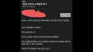 외모 괜찮은 36살 여자랑 소개팅한 후기